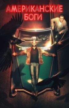 Американские боги (3 сезон)