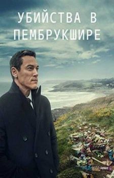 Убийства в Пембрукшире (1 сезон)