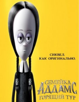 Семейка Аддамс 2: Горящий тур (2021)