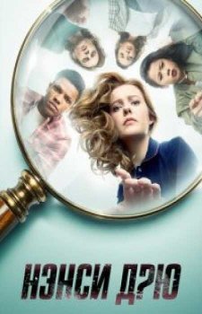 Нэнси Дрю (2 сезон)