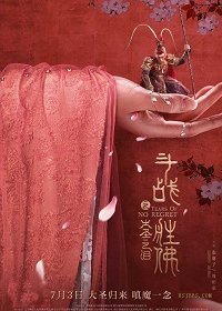 Царь Обезьян: Слезы безжалости (2020)