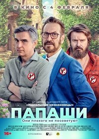 Папаши (2020)