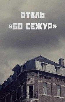 Отель «Бо Сежур» (2 сезон)