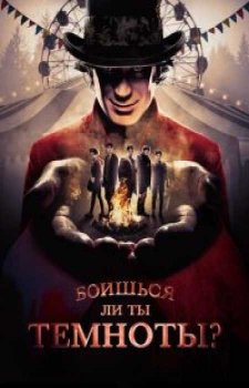 Боишься ли ты темноты? (2 сезон)