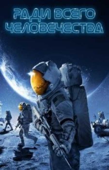 Ради всего человечества (2 сезон)