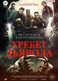 Хребет дьявола (2021)