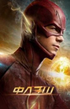 Флэш (7 сезон)