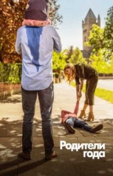 Родители года / Настрогали (2 сезон)