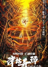 Тяньцзиньские сказания: Кукла смерти (2021)