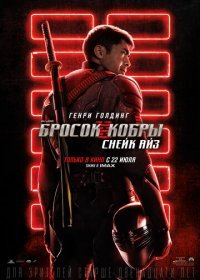 G. I. Joe. Бросок кобры 3: Снейк Айз (2021)