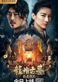 Легенда о гробнице Дракона (2021)