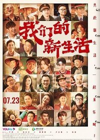 Наша новая жизнь (2021)