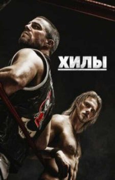 Хилы (1 сезон)