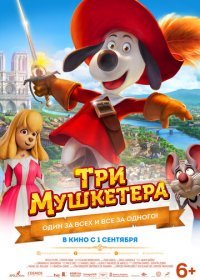 Три мушкетера (2021)