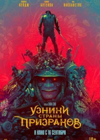 Узники страны призраков (2021)