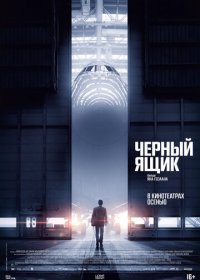 Черный ящик (2021)