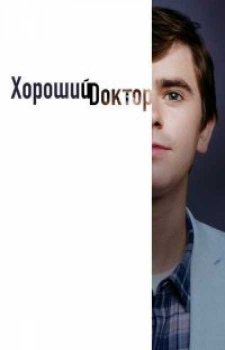 Хороший доктор (5 сезон)