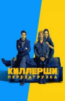 Киллерши (2 сезон)