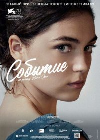 Событие (2021)