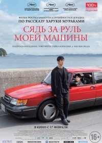 Сядь за руль моей машины (2021)