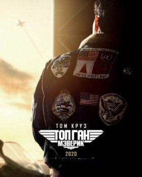Топ Ган: Мэверик (2022)