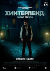 Хинтерленд: Город грехов (2021)