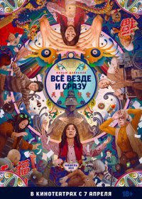 Все везде и сразу (2022)