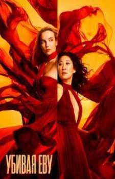 Убивая Еву (4 сезон)