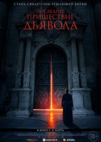 Последнее пришествие дьявола (2021)