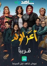 Зеница ока (2021)