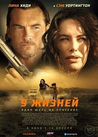 9 жизней (2022)