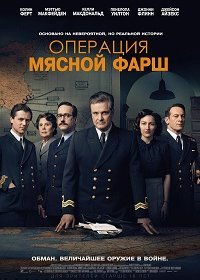 Операция «Мясной фарш» (2021)