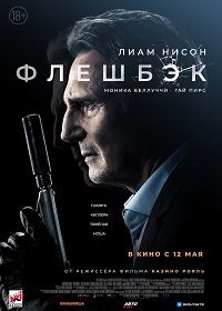Флешбэк / Память (2022)