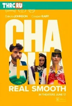 В ритме ча-ча-ча (2022)