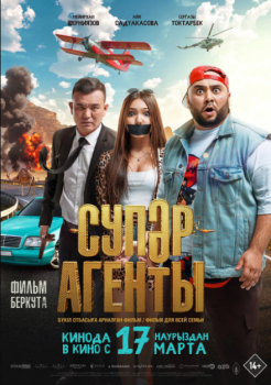 Суперагенты / Супер агенты (2022)