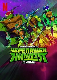 Эволюция Черепашек-ниндзя: Фильм (2022)