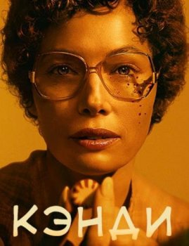 Кэнди (1 сезон)