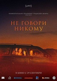 Не говори никому (2022)