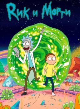 Рик и Морти (6 сезон)