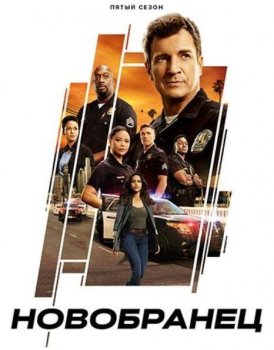 Новичок (Новобранец) (5 сезон)