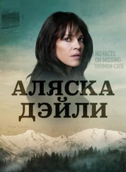 Аляска Дэйли (1 сезон)