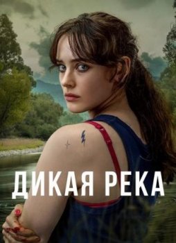 Дикая река (1 сезон)