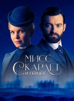Мисс Скарлет и Герцог (3 сезон)
