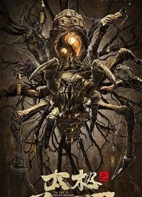 Звериный холм Тай Чи (2022)