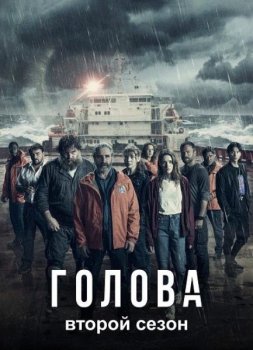 Голова (2 сезон)