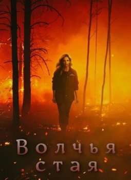 Волчья стая (1 сезон)