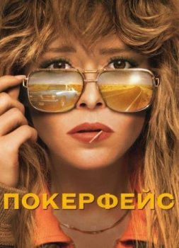 Покерфейс (1 сезон)