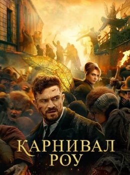 Карнивал Роу (2 сезон)