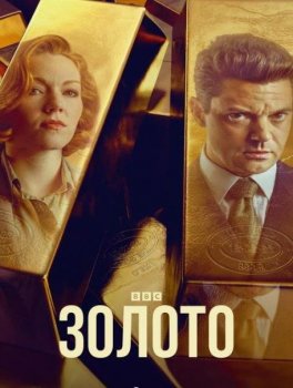 Золото (1 сезон)