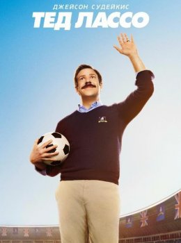 Тед Лассо (3 сезон)